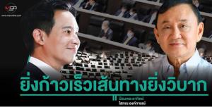 ยิ่งก้าวเร็วเส้นทางยิ่งวิบาก