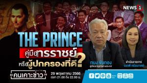 The Prince : คู่มือทรราช หรือ ผู้ปกครองที่ดี?