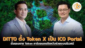 DITTO ตั้ง Token X เป็น ICO Portal ตั้งแผงขาย Token คาร์บอนเครดิตหวังช่วยระบบนิเวศน์