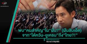 พบ“คนสำคัญ”ใน“ฝัน?” (ฝันสิบเอ็ด) จาก“ไต้หวัน-ยูเครน”ถึง“ไทย?!”