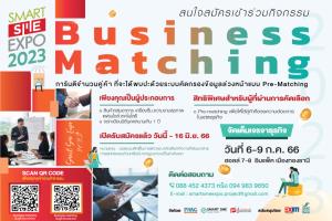 ชวนผปก.ร่วมเจรจาจับคู่ธุรกิจ ในงาน Smart SME EXPO 2023 วันที่ 6-9 ก.ค. 2566 ฮอลล์ 7-8 อิมแพ็คเมืองทองธานี