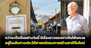 กว่าจะเป็นจีนอย่างวันนี้ มีเรื่องราวของชาวจีนโพ้นทะเลอยู่ในเส้นทางประวัติศาสตร์ของการสร้างชาติจีนใหม่