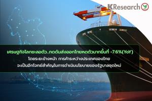ศก.โลกพ่นพิษ! ส่งออกไทย เม.ย.ดิ่ง -7.6% วิจัยกสิกรฯ คาดทั้งปียังไม่ฟื้น