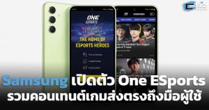 Samsung เปิดตัวแอป One ESports รวมคอนเทนต์เกมส่งตรงถึงมือผู้ใช้