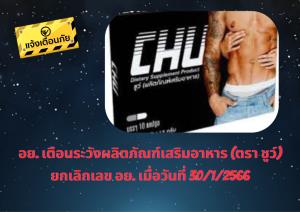 อย.เอาผิดอาหารเสริม "ชูว์" โฆษณาหลอกลวง ช่วยอึด ทน ฟิต พบยกเลิกเลขสารบบแล้ว