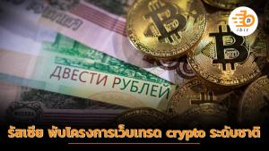 รัสเซีย พับโครงการเว็บเทรด cryptocurrency ระดับชาติ