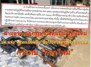 ตามดูร่างฯ คุมปืน ฉบับใหม่ ฝ่าย กม.มท.ชงแก้เงื่อนไขเพียบ! ปูด! “จดทะเบียนปืน” ซื้อจากโรงงานอาวุธในประเทศกระทบ “กลาโหม”