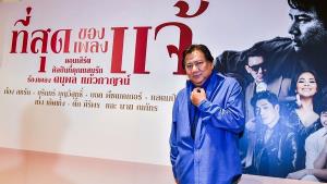 ฟัง ‘พี่แจ้’ นั่ง ‘ดู’ คอนเสิร์ตตัวเอง ที่สุดของเพลงแจ้...สุดที่ของแฟนคลับ?