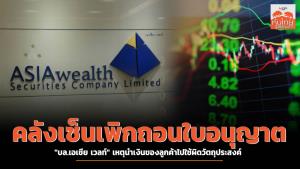 คลังอนุมัติเซ็นเพิกถอนใบอนุญาต "บล.เอเชีย เวลท์" เหตุนำเงินของลูกค้าไปใช้ผิดวัตถุประสงค์
