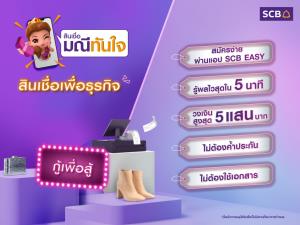 ไทยพาณิชย์ส่ง “สินเชื่อมณีทันใจ เพื่อธุรกิจ” หนุนผู้ค้ารายย่อยยุคใหม่ ชูอนุมัติไว-ไม่ใช้หลักฐานการเงิน