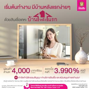 เริ่มต้นทำงาน ก็มีบ้านหลังแรกได้ง่ายๆ กับสินเชื่อเคหะบ้านหลังแรก จากออมสิน
