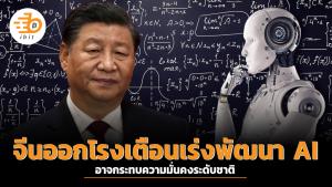จีนออกโรงเตือนเร่งพัฒนา AI อาจกระทบความมั่นคงระดับชาติ