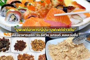 ลิ้มรสบุฟเฟต์ 2 สไตล์ “บุฟเฟต์อาหารญี่ปุ่น-บุฟเฟต์ข้าวต้ม” ห้องอาหารเอโดะ รร.อัศวิน แกรนด์ คอนเวนชั่น