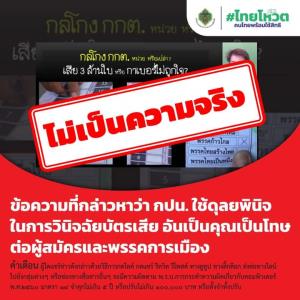 กกต.ดับเทียนปัดวินิจฉัยบัตรเสียเป็นของก้าวไกลถึง 95% ชี้ บัตรเสียน้อยลงสะท้อนประสิทธิภาพทำงาน