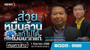 "พ.ต.อ.วิรุตม์" แนะแก้ปัญหาส่วย เลิกผูกขาดอำนาจสอบสวนไว้ที่ตำรวจ