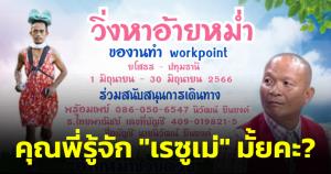 คุณพี่รู้จัก "เรซูเม่" มั้ยคะ? ชายวิ่งจาก จ.ยโสธร ปลายทางช่องเวิร์คพอยท์ หวังขอทำงานกับ "หม่ำ จ๊กมก"