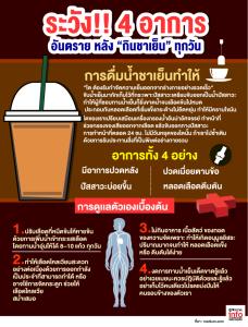 ระวัง!! 4 อาการ อันตราย หลัง “กินชาเย็น” ทุกวัน