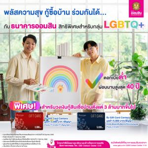 พลัสความรัก เพิ่มความสุข กู้ร่วมซื้อบ้านกับธนาคารออมสินง่าย ๆ สำหรับกลุ่ม LGBTQ+ ... ดอกเบี้ยต่ำ ผ่อนสบาย
