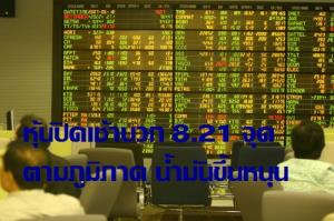 หุ้นปิดเช้าบวก 8.21 จุด ตามทิศทางภูมิภาค-น้ำมันขึ้นหนุน