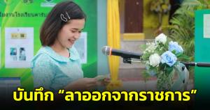 อดีตครูสาวเผยบันทึก “ลาออกจากราชการ” ได้ใช้ชีวิตที่ต้องการ หวังเป็นประโยชน์กับใครหลายคน