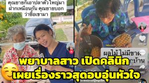 อบอุ่นหัวใจ! พยาบาลสาวเปิดคลินิกในหมู่บ้าน เผยภาพคนไข้หอบสินน้ำใจมากมายตอบแทนความดี (ชมคลิป)