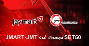JMART-JMT ร่วง! เสี่ยงหลุด SET50 หลังราคาทรุดต่อเนื่อง