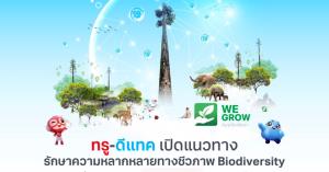 ทรู-ดีแทคเปิดแนวทางร่วมรักษาสิ่งแวดล้อมโลก ภายใต้ 'ความหลากหลายทางชีวภาพ'