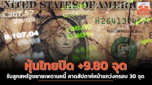 หุ้นไทยปิด +9.80 จุด รับลูกสหรัฐฯ ขยายเพดานหนี้ คาดสัปดาห์หน้าแกว่งกรอบ 30 จุด