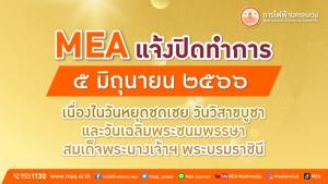 MEA แจ้งปิดทำการเนื่องในวันหยุดชดเชย วันวิสาขบูชา และวันเฉลิมพระชนมพรรษา สมเด็จพระนางเจ้าฯ พระบรมราชินี 5 มิถุนายน 2566