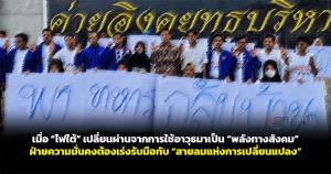 เมื่อ “ไฟใต้” เปลี่ยนผ่านจากการใช้อาวุธมาเป็น “พลังทางสังคม” ฝ่ายความมั่นคงต้องเร่งรับมือกับ “สายลมแห่งการเปลี่ยนแปลง”
