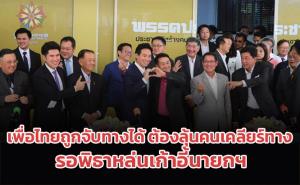 เพื่อไทยถูกจับทางได้ ต้องลุ้นคนเคลียร์ทาง รอพิธาหล่นเก้าอี้นายกฯ