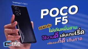 รีวิว POCO F5 ชิปใหม่ แรงดี เล่นเกมแจ่ม ถามใครก็บอกว่าคุ้ม