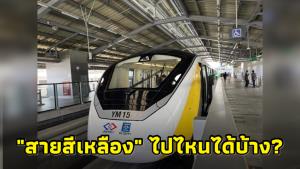 รถไฟฟ้าสายสีเหลืองเปิดทดลองแล้ว หัวหมาก-สำโรง ไปไหนได้บ้าง ที่นี่มีคำตอบ