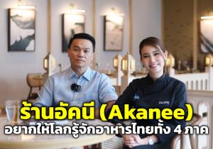 ร้านอัคนี (Akanee) ร้านอาหารไทยโดย “เชฟเอียน + เชฟเป่าเป้” ที่อยากให้โลกรู้จักอาหารไทยทั้ง 4 ภาค