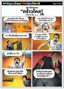 สมาชิกพรรค “กร้าวไกล”