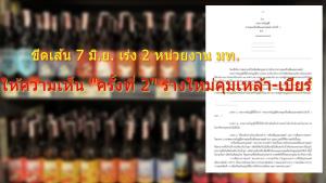 ขีดเส้น 7 มิ.ย. เร่ง 2 หน่วยงาน มท.ให้ความเห็น "ครั้งที่ 2" ร่างใหม่คุมเครื่องดื่มแอลกอฮอล์ บทลงโทษแรง-ตรวจค้นเต็มคาราเบล