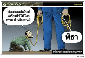 ผู้นําไทยกำลังจะเทียบเท่ายูเครน?