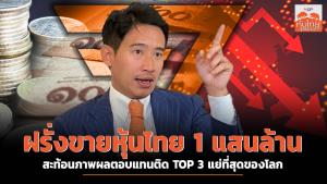 ฝรั่งขายหุ้นไทย 1 แสนล้าน สะท้อนภาพผลตอบแทนติด TOP3 แย่ที่สุดของโลก