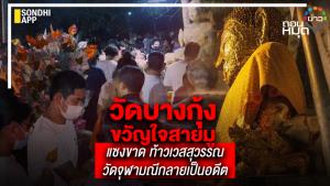 วัดบางกุ้ง ขวัญใจสายมู แซงขาด ท้าวเวสสุวรรณ วัดจุฬามณีกลายเป็นอดีต