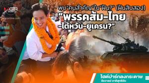 พบ“คนสำคัญ”ใน“ฝัน?” (ฝันสิบสอง) “พรรคส้ม-ไทย-ไต้หวัน-ยูเครน?”