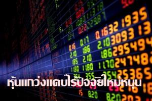หุ้นปิดลบ 2.66 จุด แกว่งตัวกรอบแคบไร้ปัจจัยใหม่หนุน