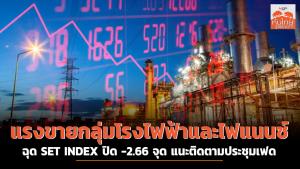 แรงขายกลุ่มโรงไฟฟ้าและไฟแนนซ์ ฉุด SET INDEX ปิด -2.66 จุด แนะติดตามประชุมเฟด