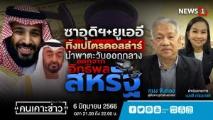 "ซาอุฯ-ยูเออี" ทิ้งเปโตรดอลลาร์ นำพาตะวันออกกลางออกจากอิทธิพลสหรัฐฯ