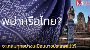 ชาวเน็ตพม่าช่วยยันเอง ผ้าถุง "ลิซ่า" ของไทย บอกถ้าไม่รู้อย่าเคลม