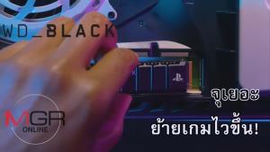 WD Black เปิดตัว PS5 SSD รุ่นใหม่ เร็ว แรง แพงเท่าวีอาร์