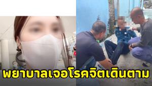พยาบาลสาวอัดคลิปเจอชายโรคจิตเดินตาม ล่าสุด "ศรีธัญญา" มารับตัวไปรักษาอาการทางจิตแล้ว
