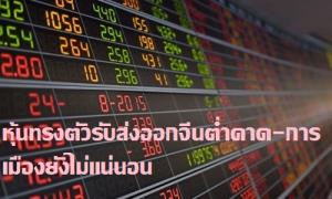 หุ้นไทยปิดเช้าลบ 2.87 จุด ทรงตัวคล้ายภูมิภาครับส่งออกจีนต่ำคาด และการเมืองในประเทศยังไม่แน่นอน