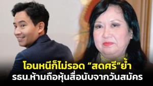 “สดศรี” ช่วยย้ำ รธน.ห้ามผู้สมัคร ส.ส.ถือหุ้นสื่อนับจากวันสมัคร หาก “พิธา” โอนภายหลังไม่รอด
