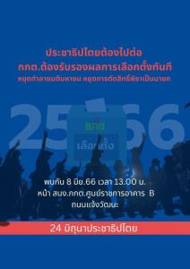 “ม็อบ 24 มิถุนา” เตรียมบุกกดดัน กกต.พรุ่งนี้ จี้รับรอง ส.ส.ทันที พร้อมปลุกมวลชน ร่วมปกป้องประชาธิปไตย
