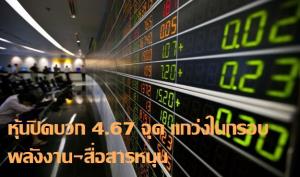 หุ้นปิดบวก 4.67 จุด แกว่งตัวในกรอบ พลังงาน-สื่อสารหนุน